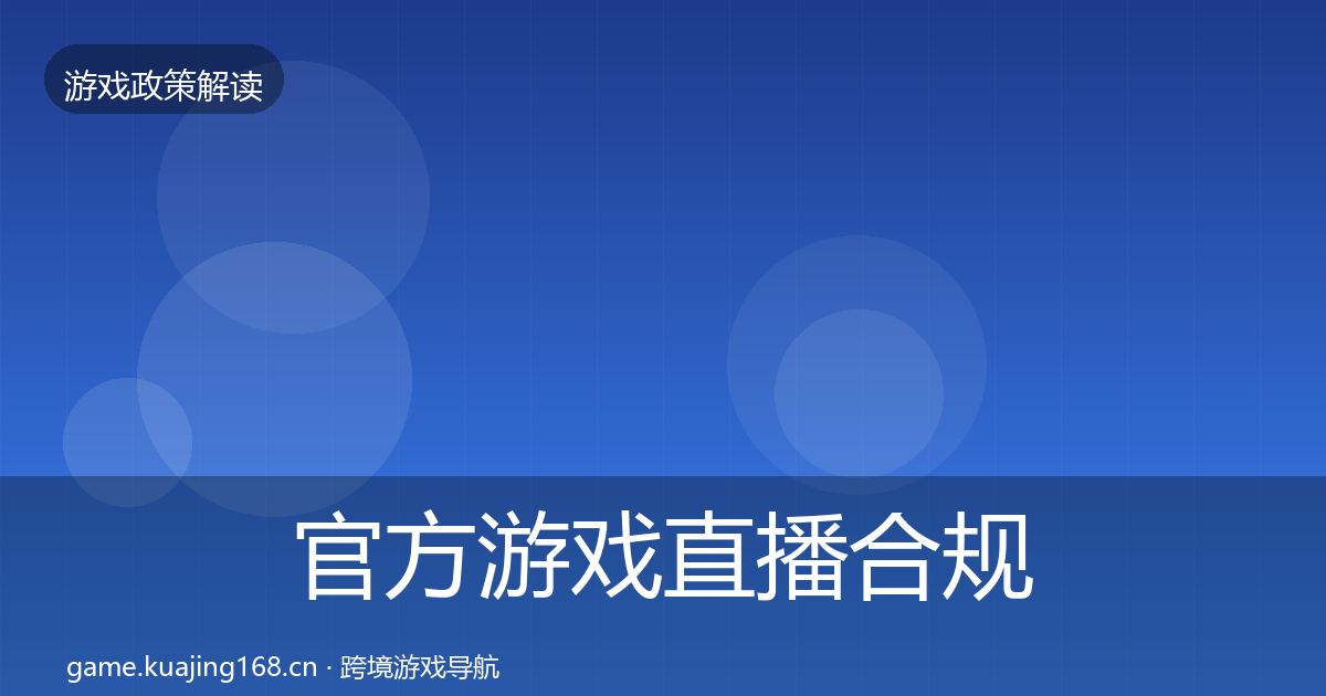 官方游戏直播合规落地步骤