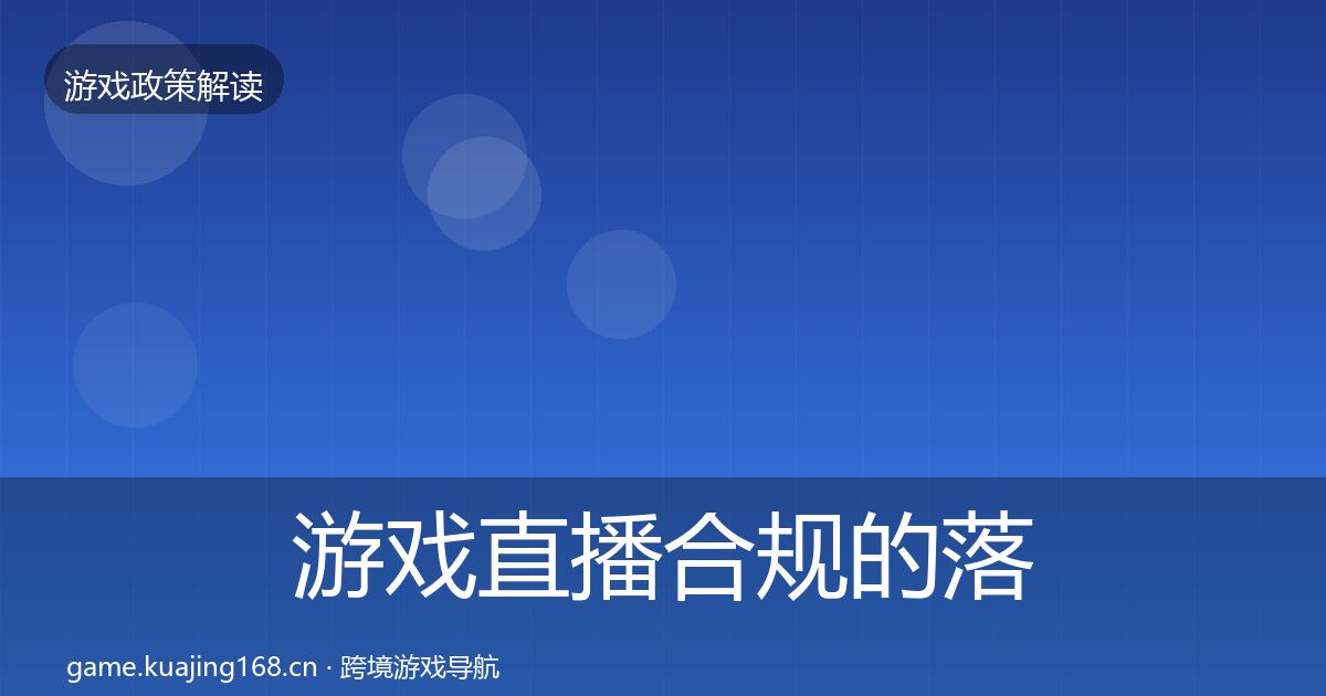 游戏直播合规的落地步骤（官方）