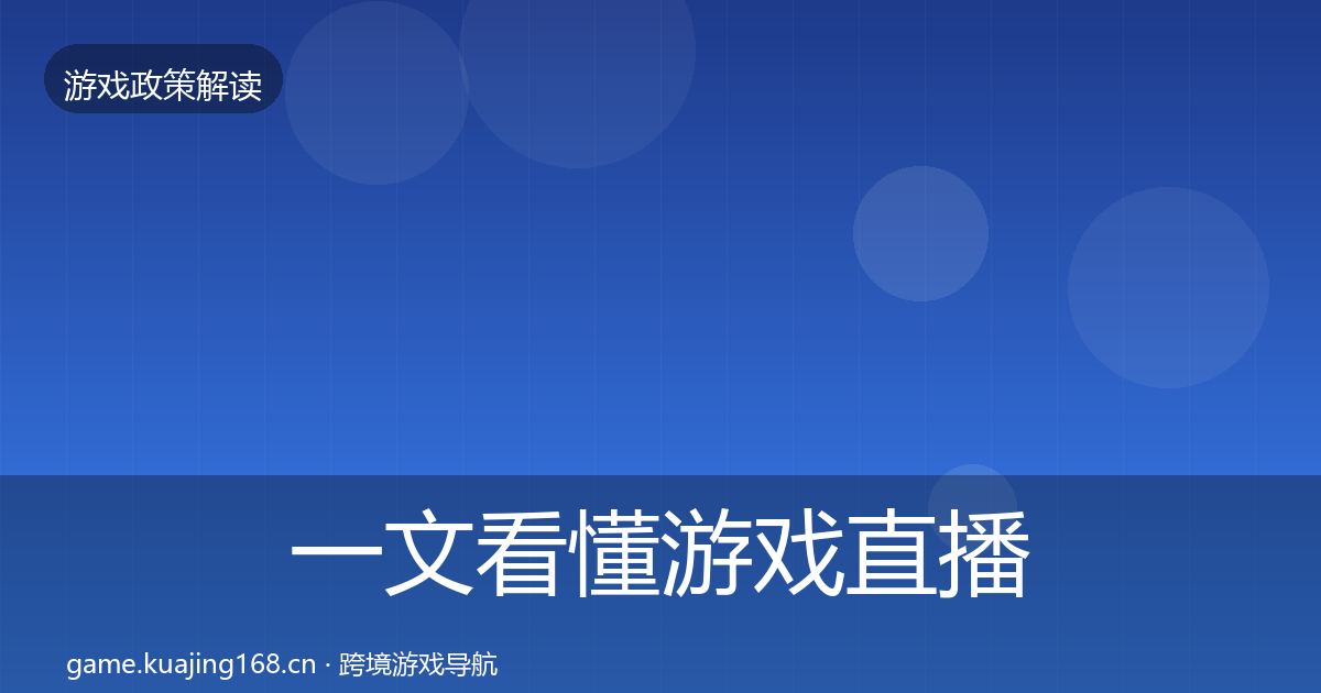 一文看懂游戏直播合规落地步骤｜官方