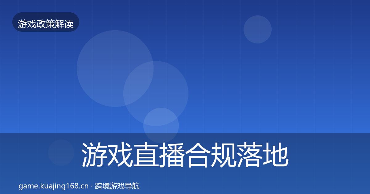 游戏直播合规落地步骤全指南：官方