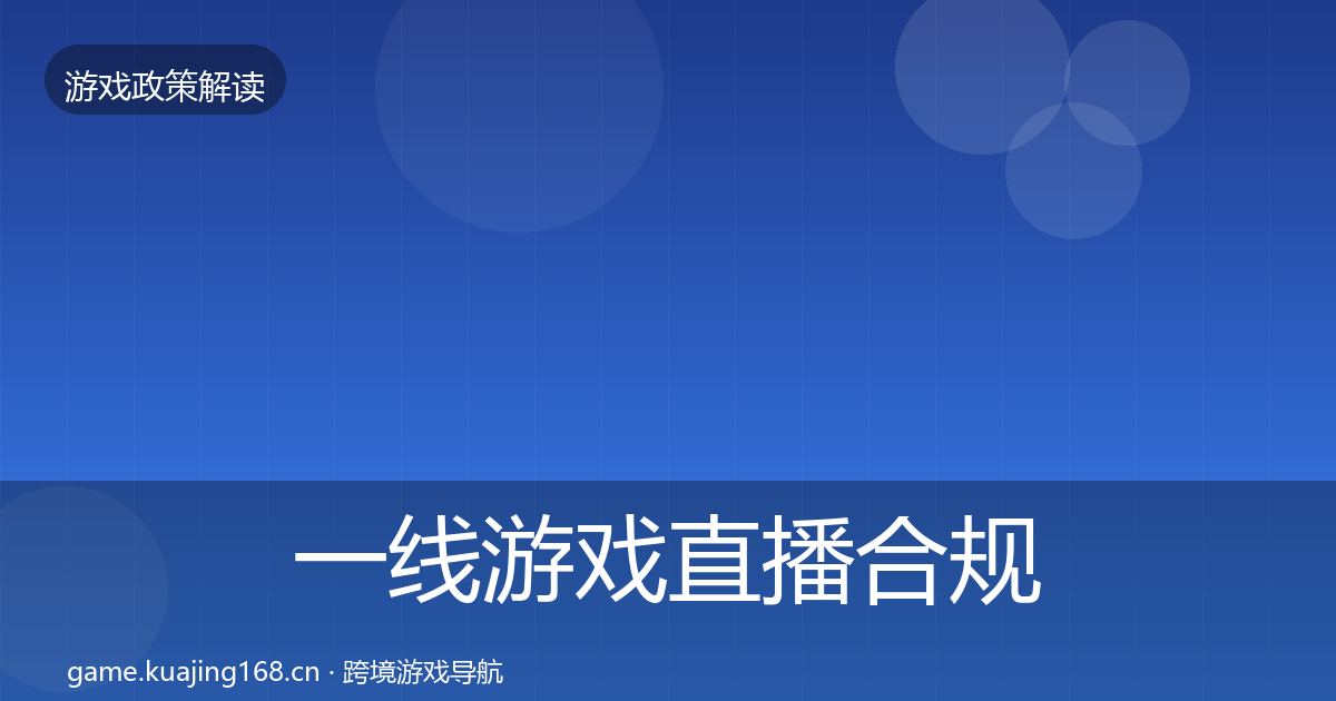 一线游戏直播合规落地步骤