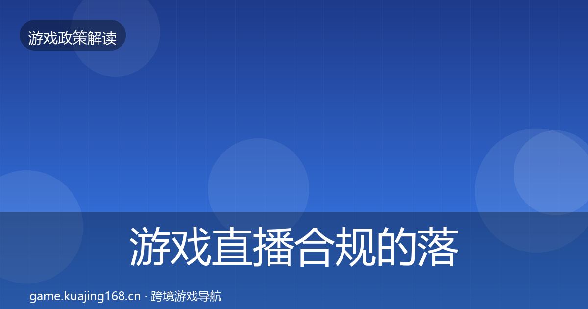 游戏直播合规的落地步骤（一线）