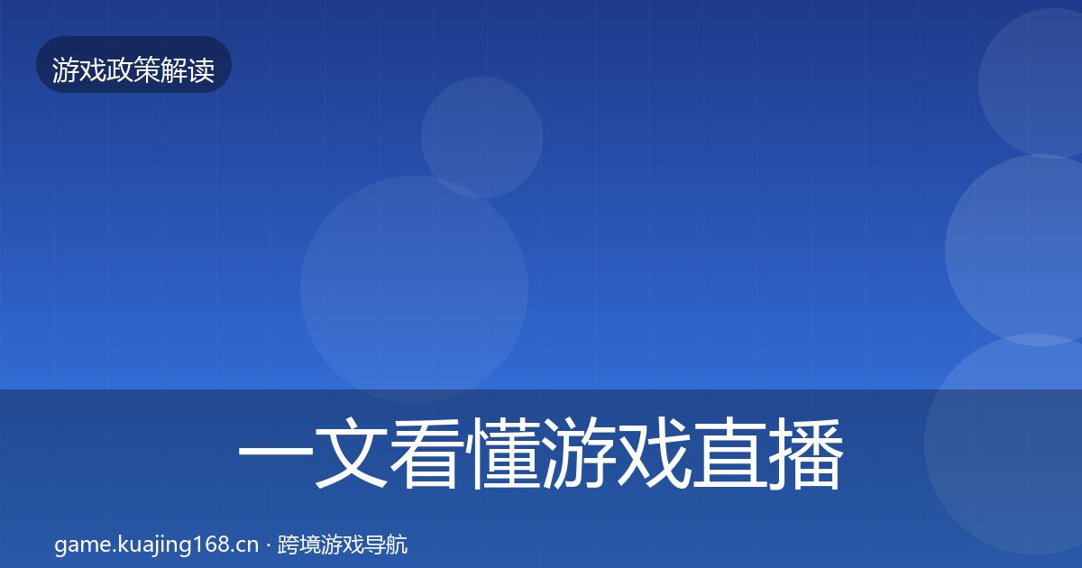 一文看懂游戏直播合规落地步骤｜一线