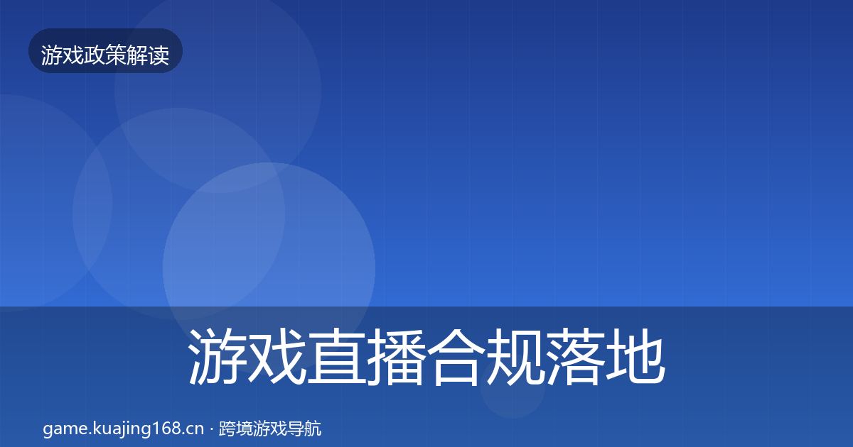 游戏直播合规落地步骤全指南：一线