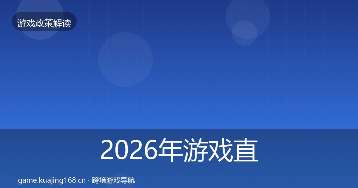 2026年游戏直播合规监管动向