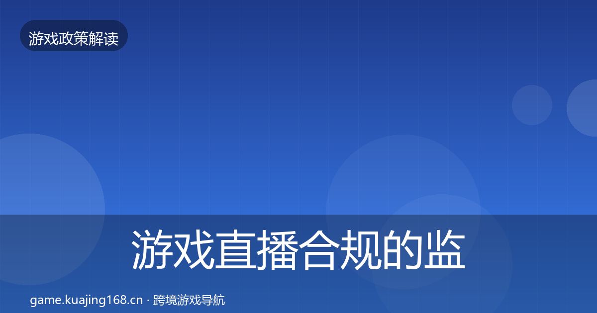 游戏直播合规的监管动向（2026年）