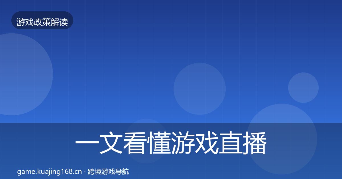 一文看懂游戏直播合规监管动向｜2026年