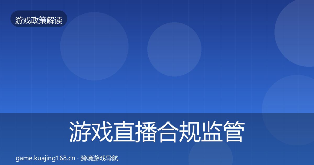 游戏直播合规监管动向全指南：2026年