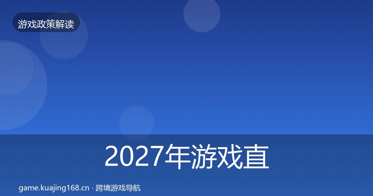 2027年游戏直播合规监管动向
