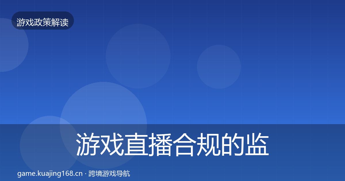 游戏直播合规的监管动向（2027年）