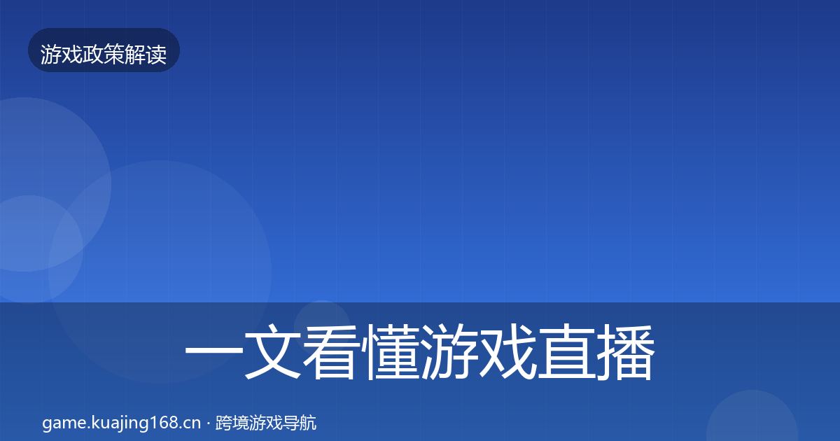 一文看懂游戏直播合规监管动向｜2027年