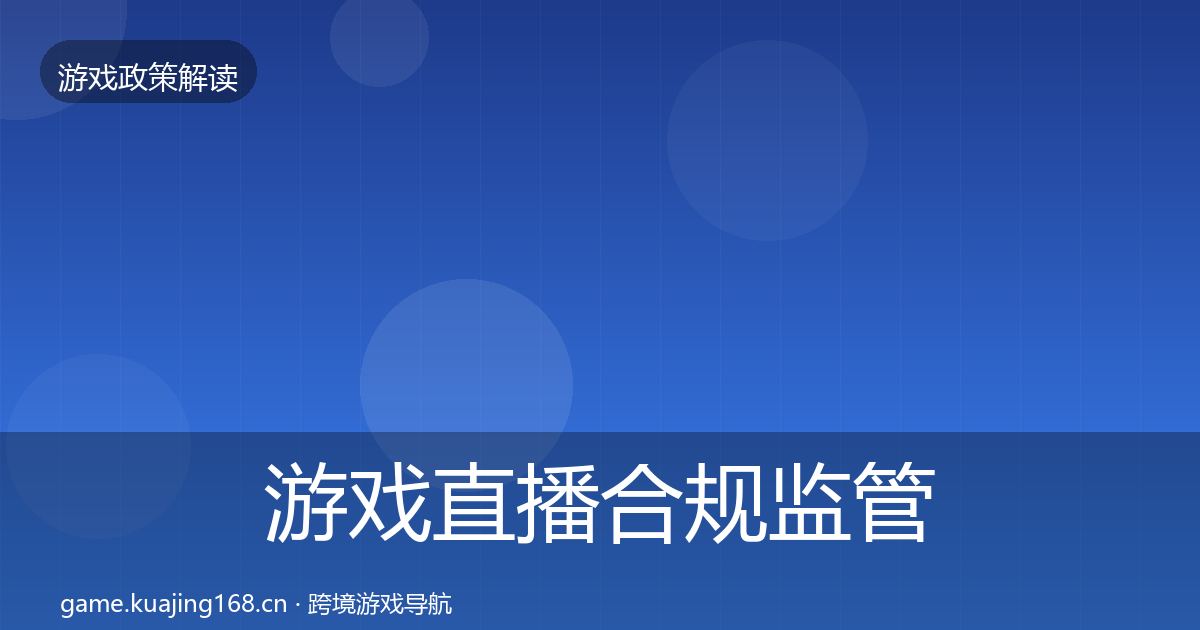 游戏直播合规监管动向全指南：2027年