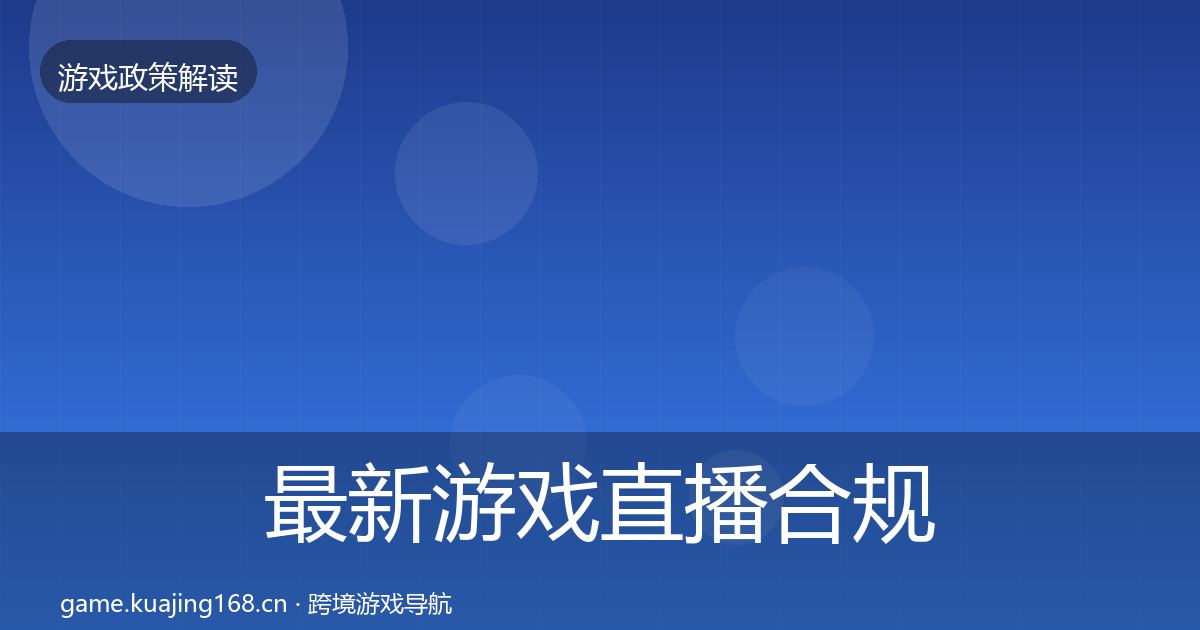 最新游戏直播合规监管动向