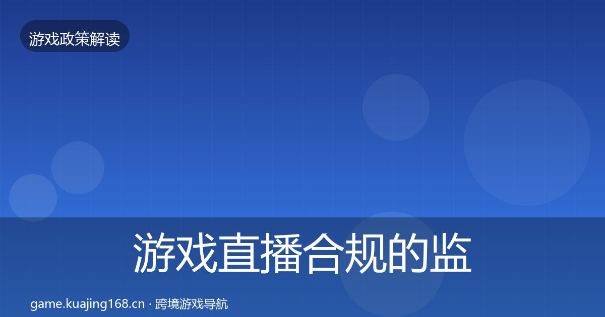 游戏直播合规的监管动向（最新）