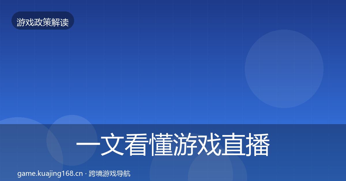 一文看懂游戏直播合规监管动向｜最新