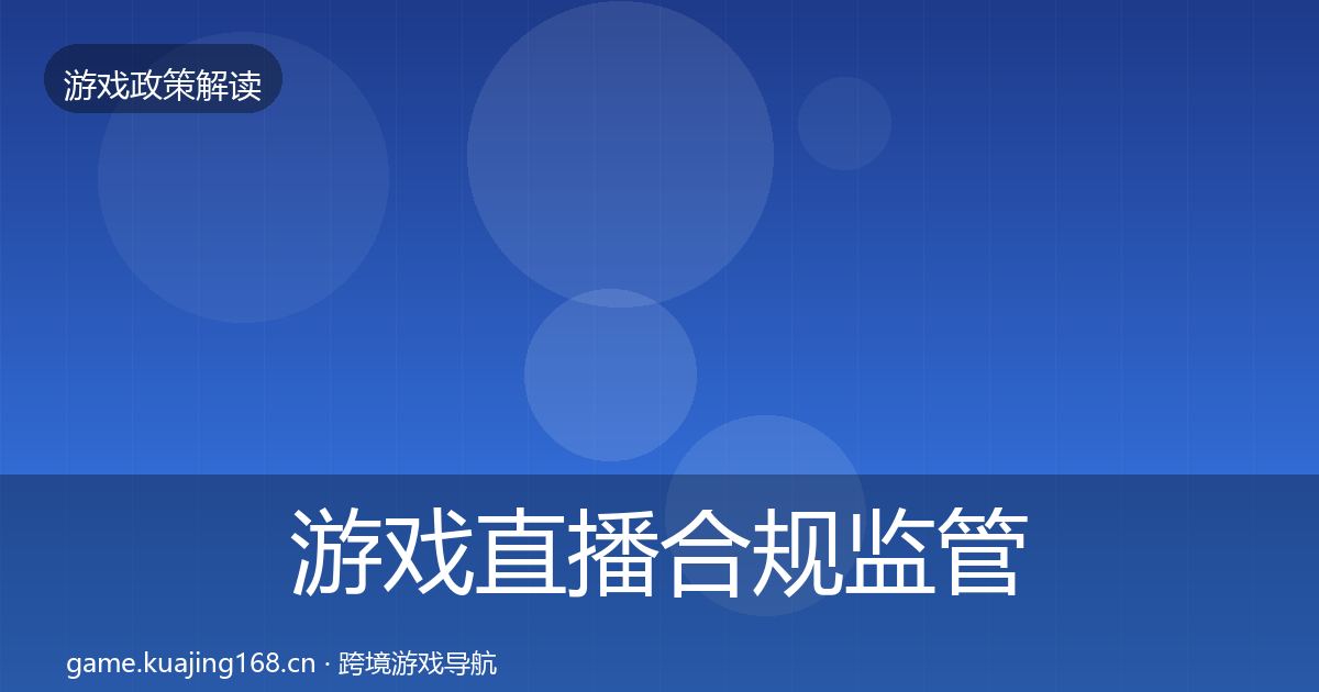 游戏直播合规监管动向全指南：最新