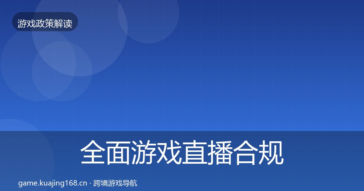 全面游戏直播合规监管动向