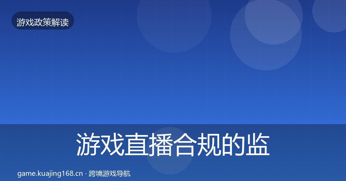 游戏直播合规的监管动向(全面)