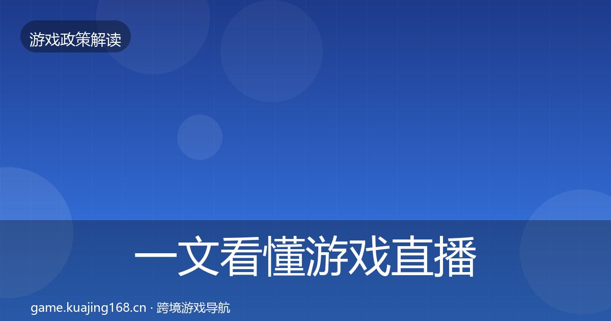 一文看懂游戏直播合规监管动向｜全面
