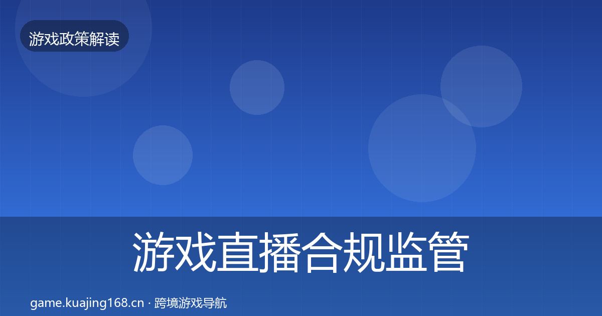 游戏直播合规监管动向全指南：全面