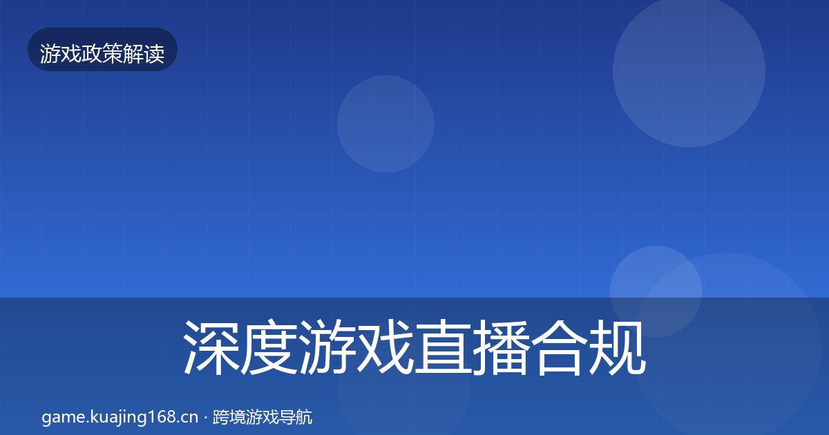 深度游戏直播合规监管动向