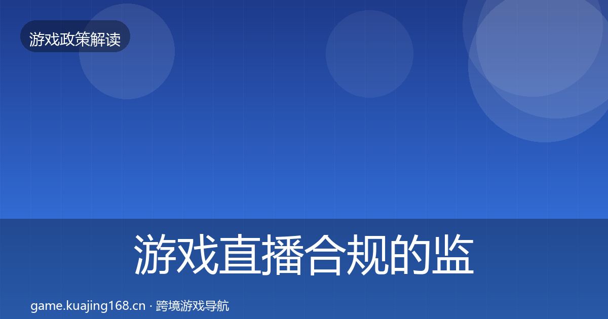 游戏直播合规的监管动向（深度）