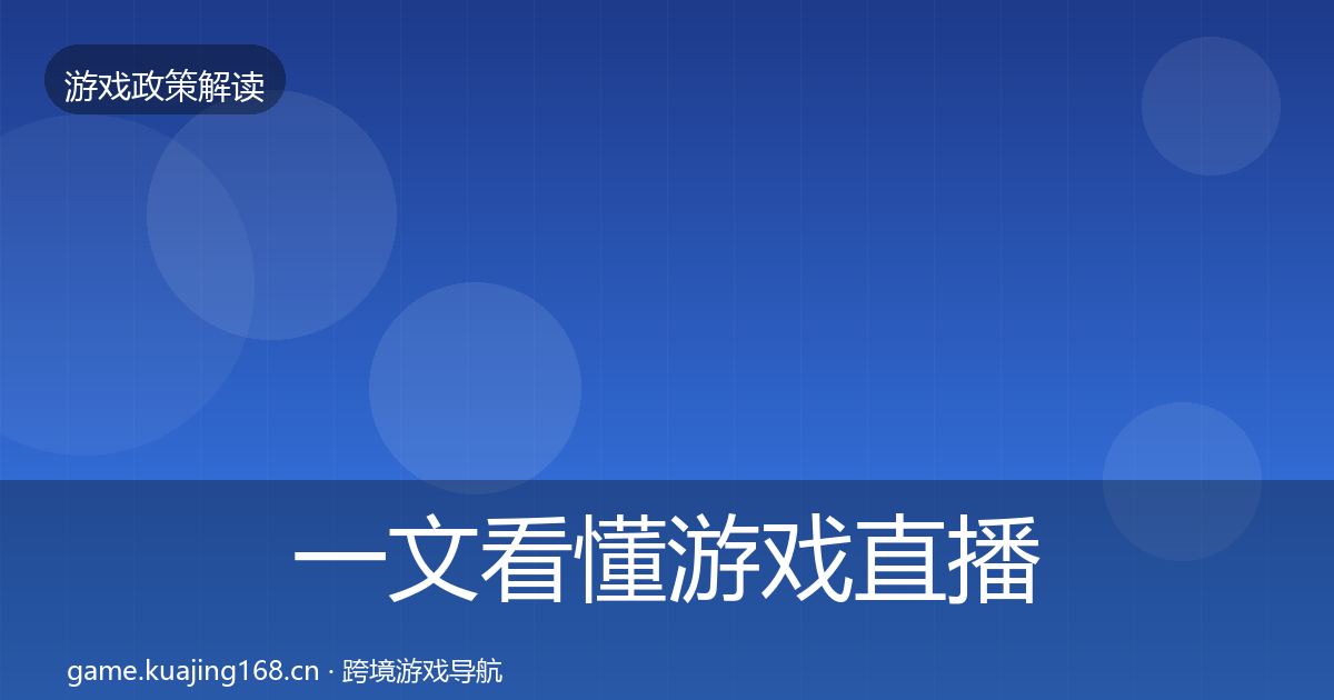 一文看懂游戏直播合规监管动向｜深度