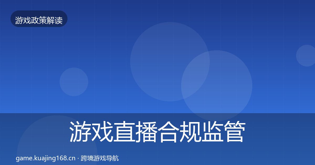 游戏直播合规监管动向全指南：深度