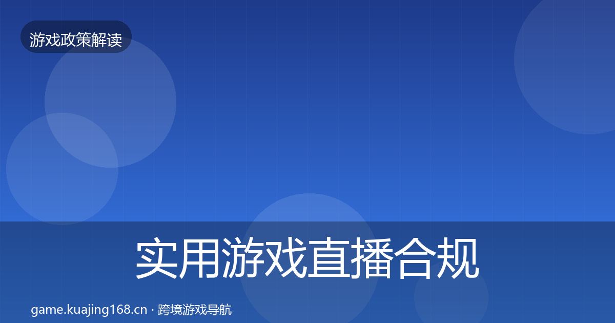 实用游戏直播合规监管动向