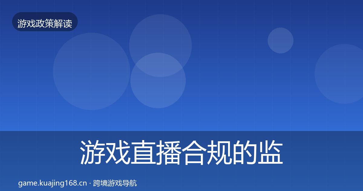 游戏直播合规的监管动向（实用）