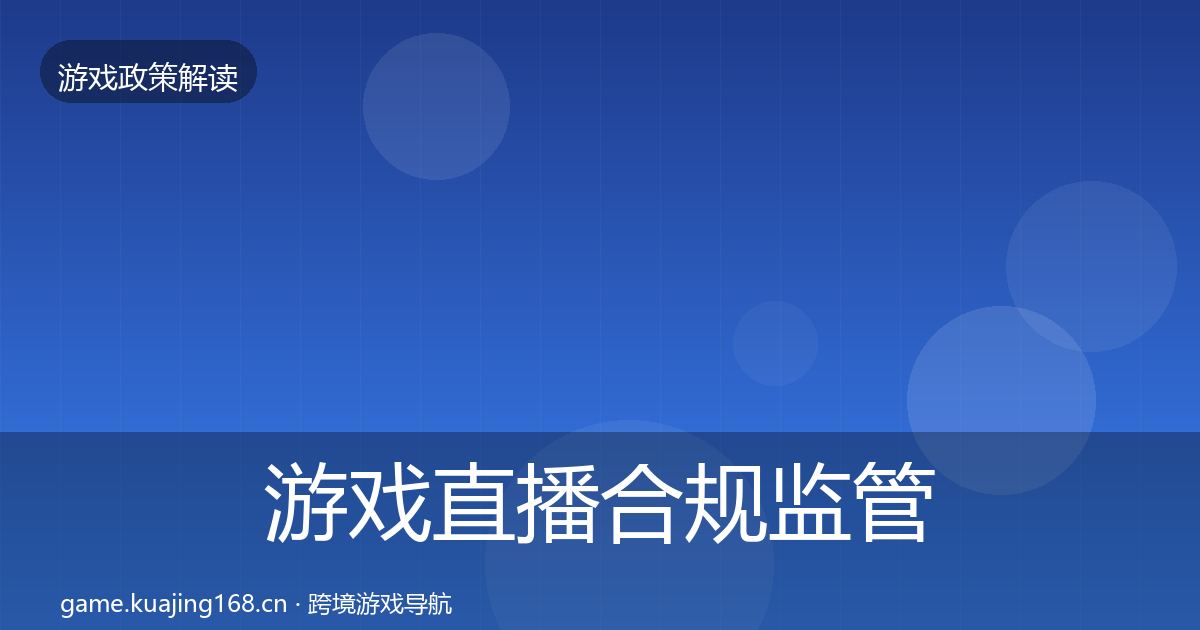 游戏直播合规监管动向全指南：实用