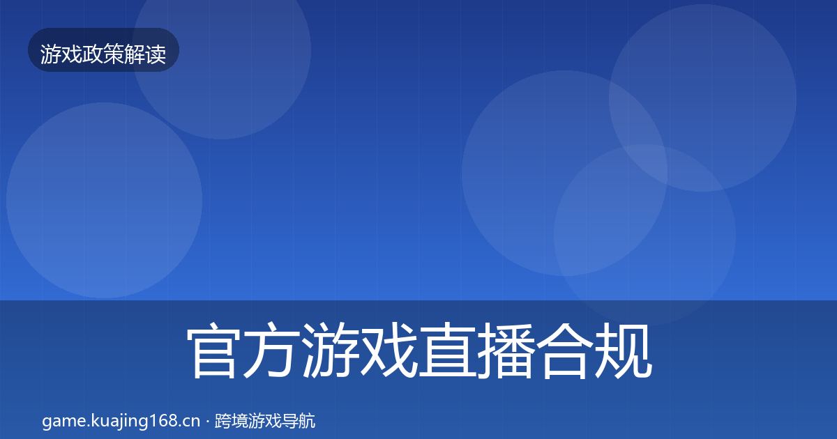 官方游戏直播合规监管动向