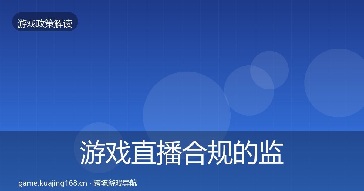 游戏直播合规的监管动向(官方)
