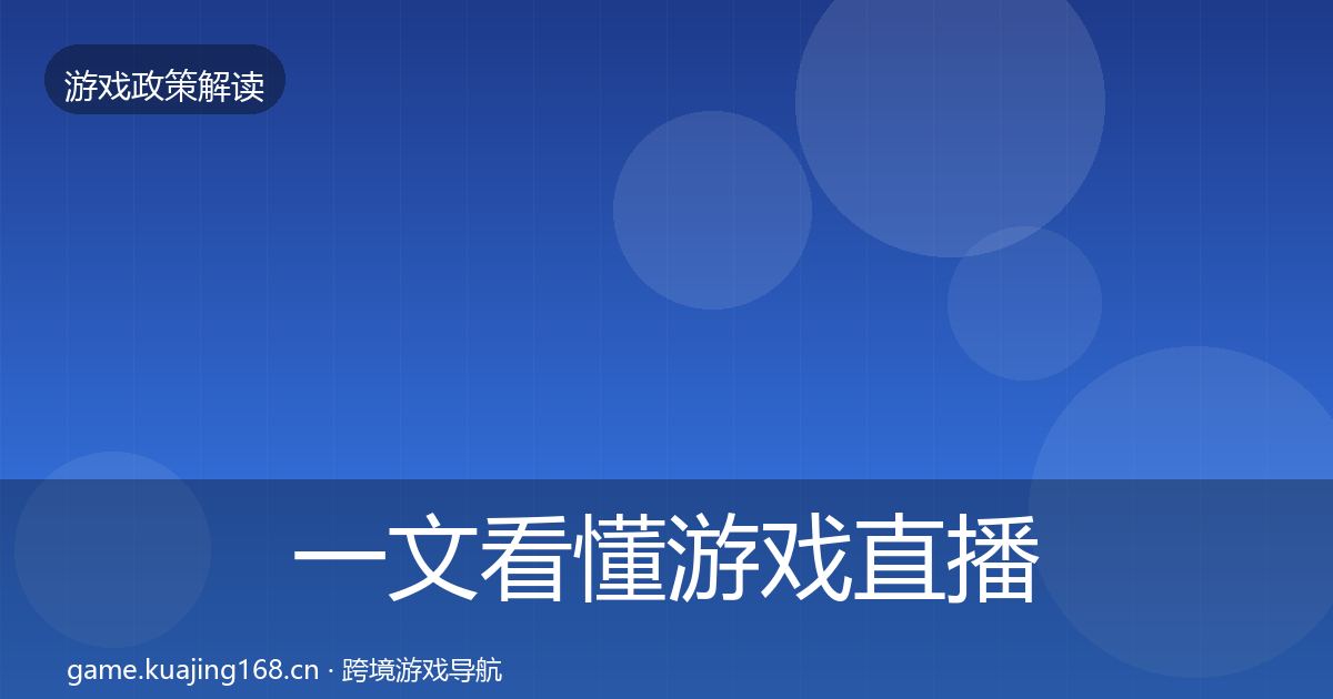 一文看懂游戏直播合规监管动向｜官方