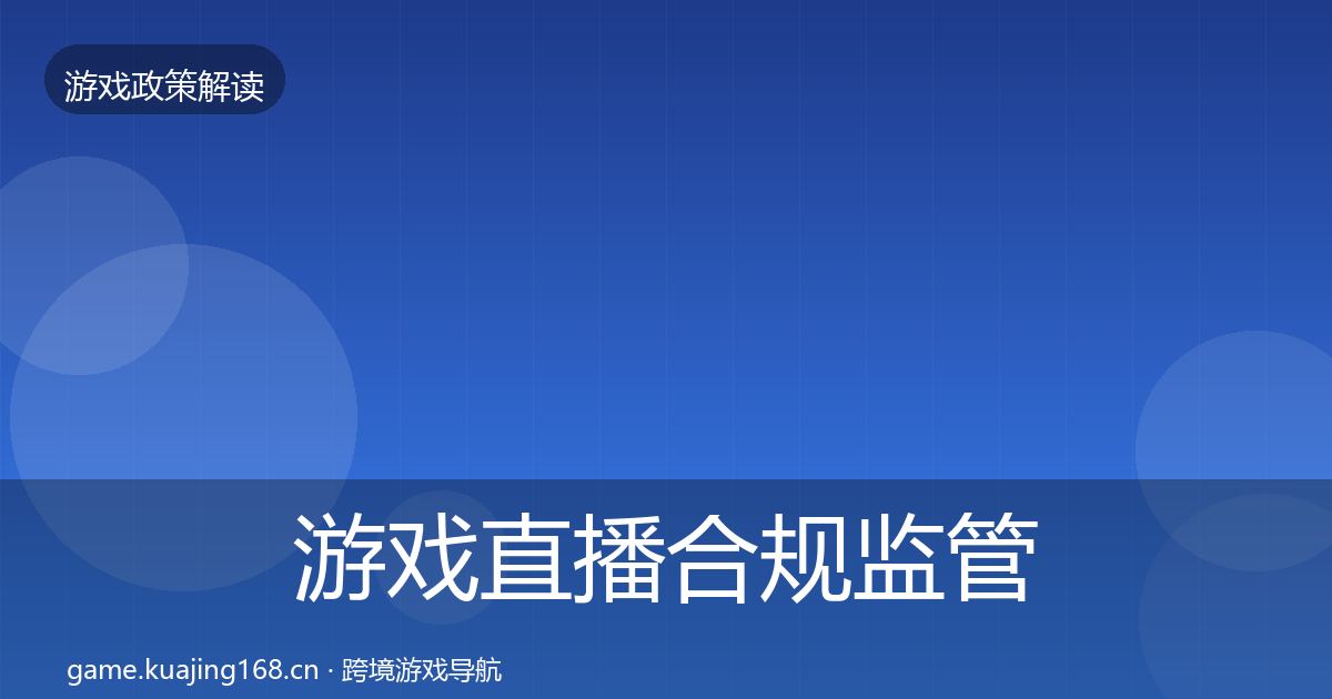游戏直播合规监管动向全指南：官方