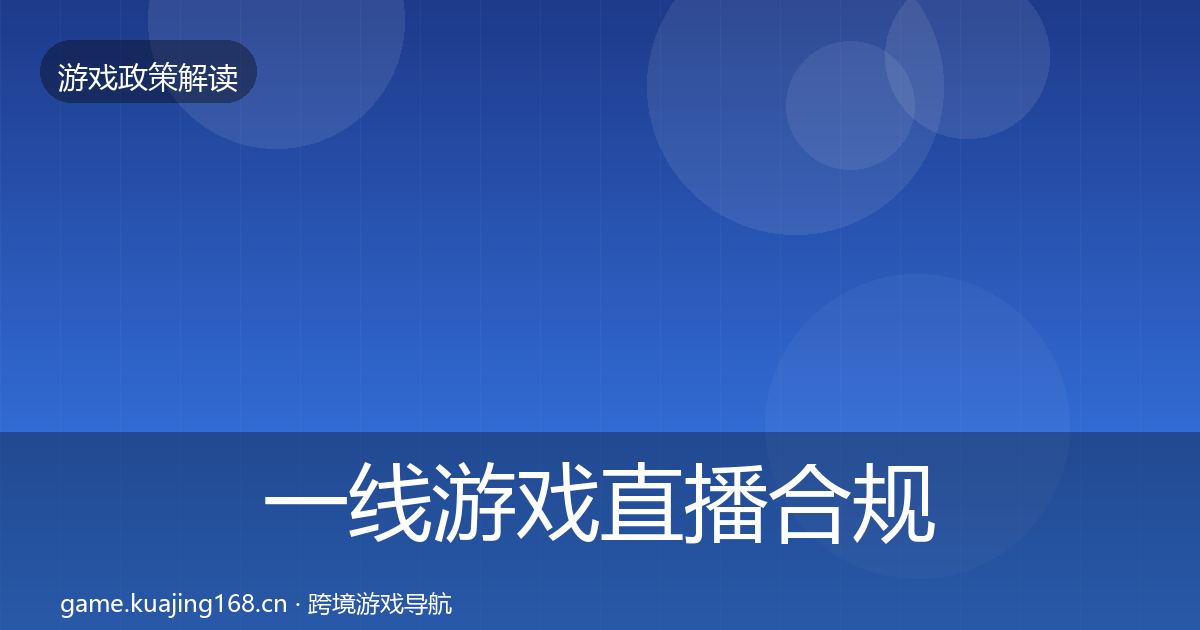 一线游戏直播合规监管动向