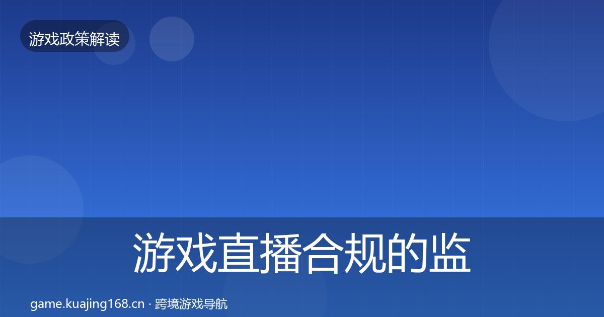 游戏直播合规的监管动向（一线）
