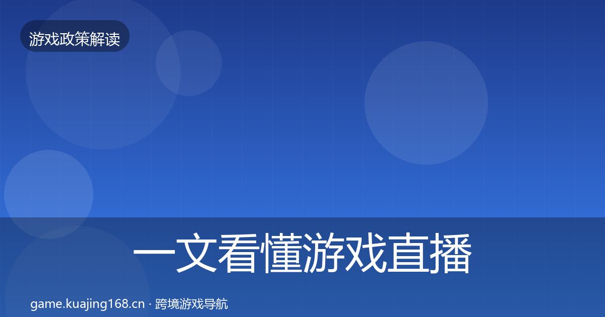 一文看懂游戏直播合规监管动向｜一线