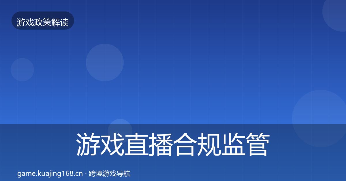游戏直播合规监管动向全指南：一线