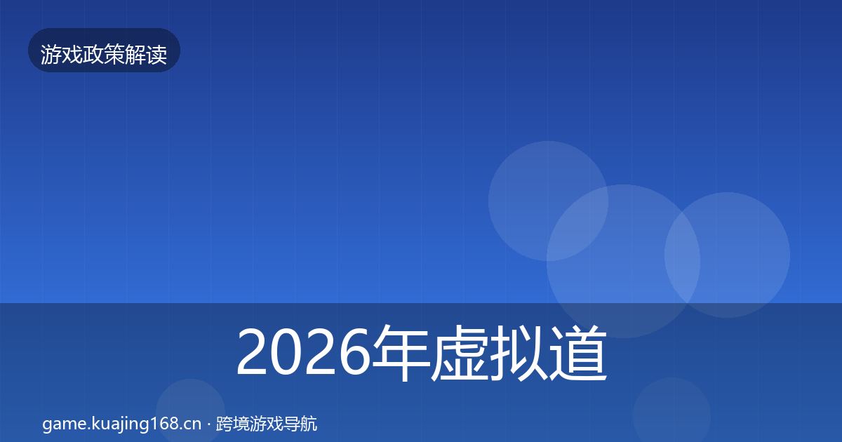 2026年虚拟道具监管政策深度解读
