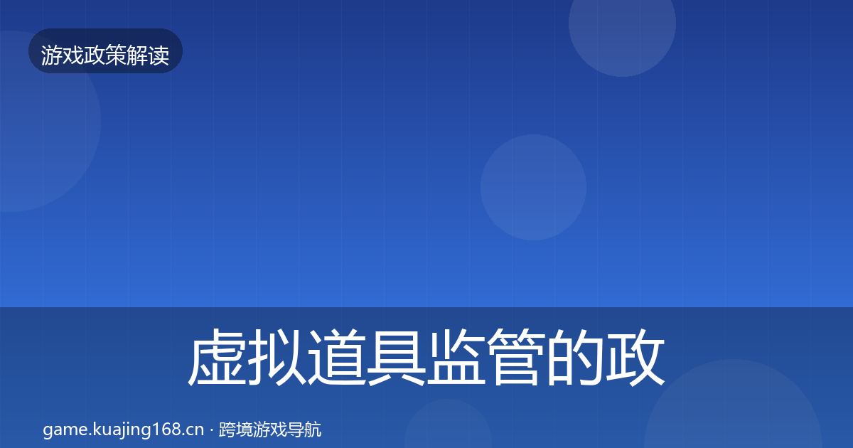 虚拟道具监管的政策深度解读（2026年）