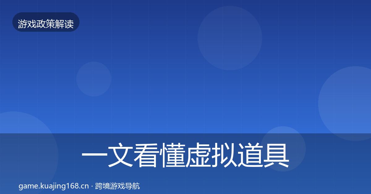 一文看懂虚拟道具监管政策深度解读｜2026年