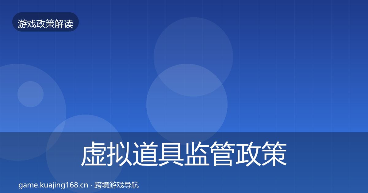 虚拟道具监管政策深度解读全指南：2026年