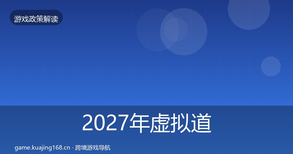 2027年虚拟道具监管政策深度解读
