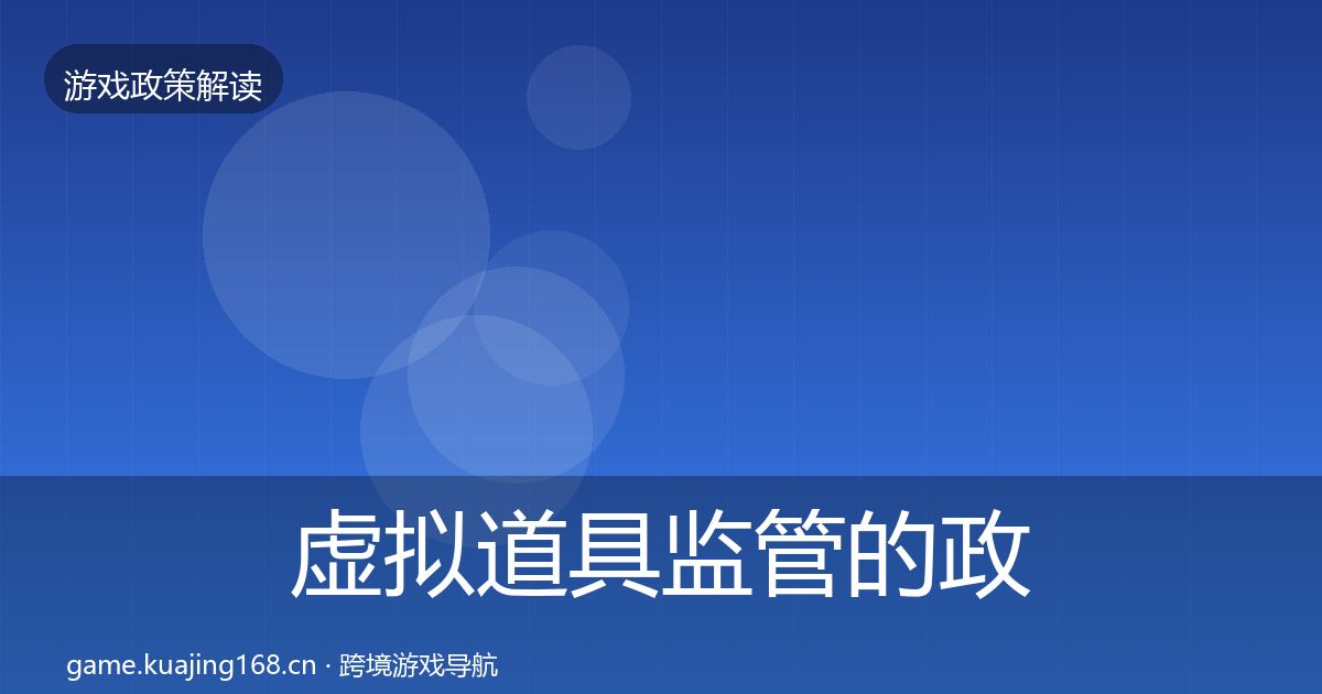 虚拟道具监管的政策深度解读（2027年）