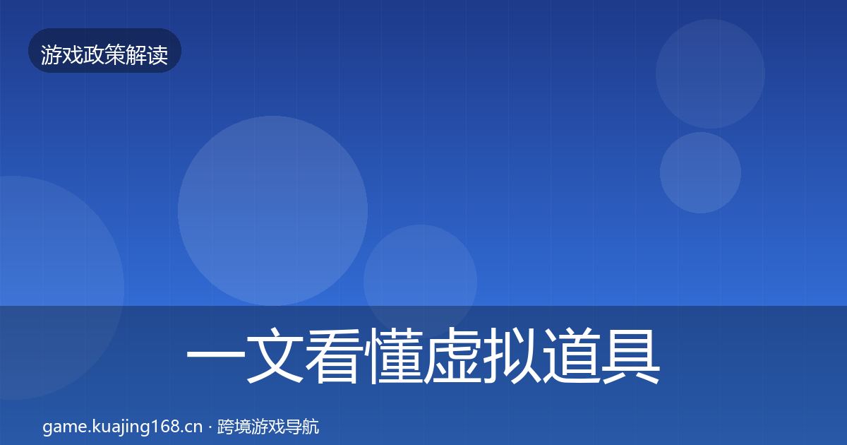 一文看懂虚拟道具监管政策深度解读｜2027年