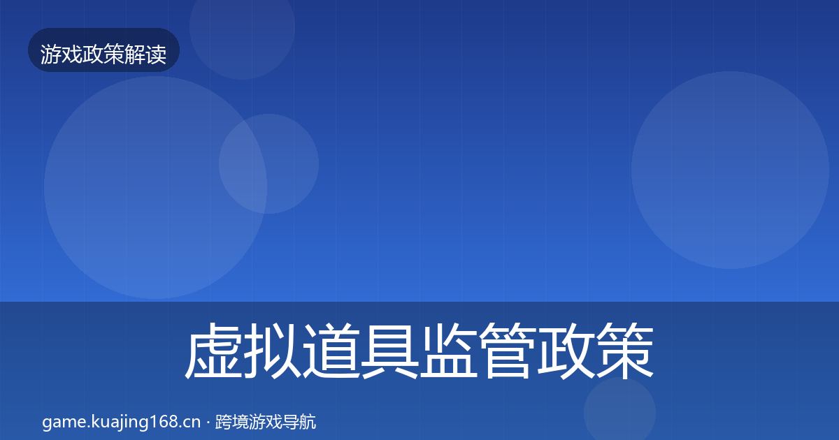 虚拟道具监管政策深度解读全指南：2027年