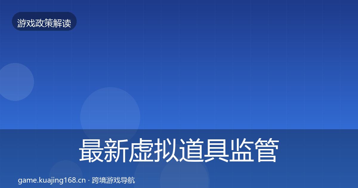 最新虚拟道具监管政策深度解读