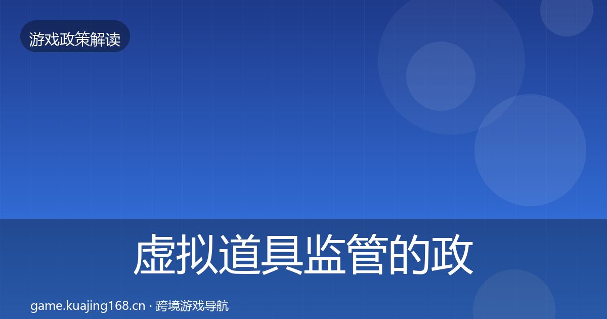 虚拟道具监管的政策深度解读（最新）