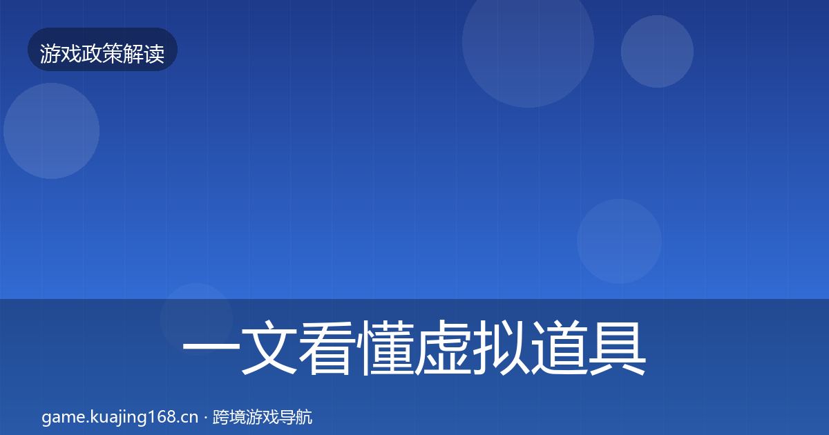 一文看懂虚拟道具监管政策深度解读｜最新